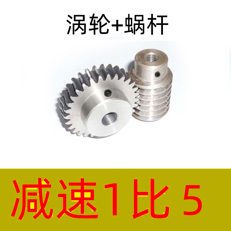涡轮蜗杆1比5